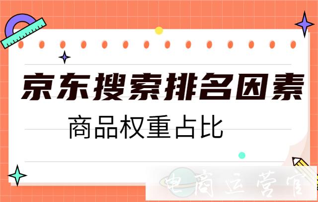 京東搜索排名跟商品權(quán)重關(guān)系大嗎?最影響京東搜索排名的因素是什么?